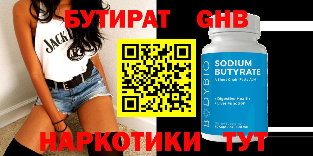 БУТИРАТ жидкий экстази Красный Сулин